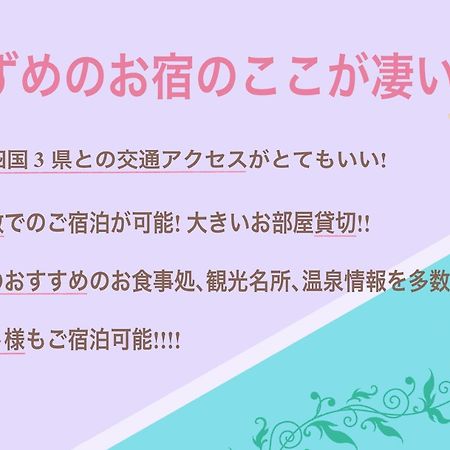 すずめのお宿 すずめの間 最大9名 Sparrow Room Maximum Of 9 People Котохира Екстериор снимка